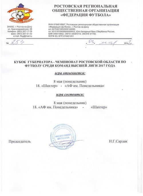 ВНИМАНИЕ! Изменения в календаре Кубка Губернатора - Чемпионата Ростовской области среди команд высшей лиги